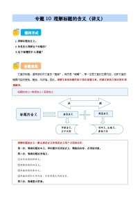 專題10 理解標(biāo)題的含義（講義）（原卷+答案解釋）2024-2025學(xué)年小升初語文講練測 統(tǒng)編版