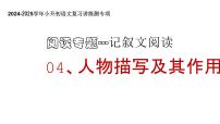 專題04 人物描寫及其作用（課件）2024-2025學(xué)年小升初語文復(fù)習(xí)講練測(cè)（統(tǒng)編版）