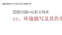 專題05 環(huán)境描寫及其作用（課件）2024-2025學(xué)年小升初語文復(fù)習(xí)講練測(cè)（統(tǒng)編版）