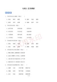 專項(xiàng)2 漢字辨析-統(tǒng)編版六年級(jí)下冊(cè)期中專項(xiàng)練習(xí)（小學(xué)語文）