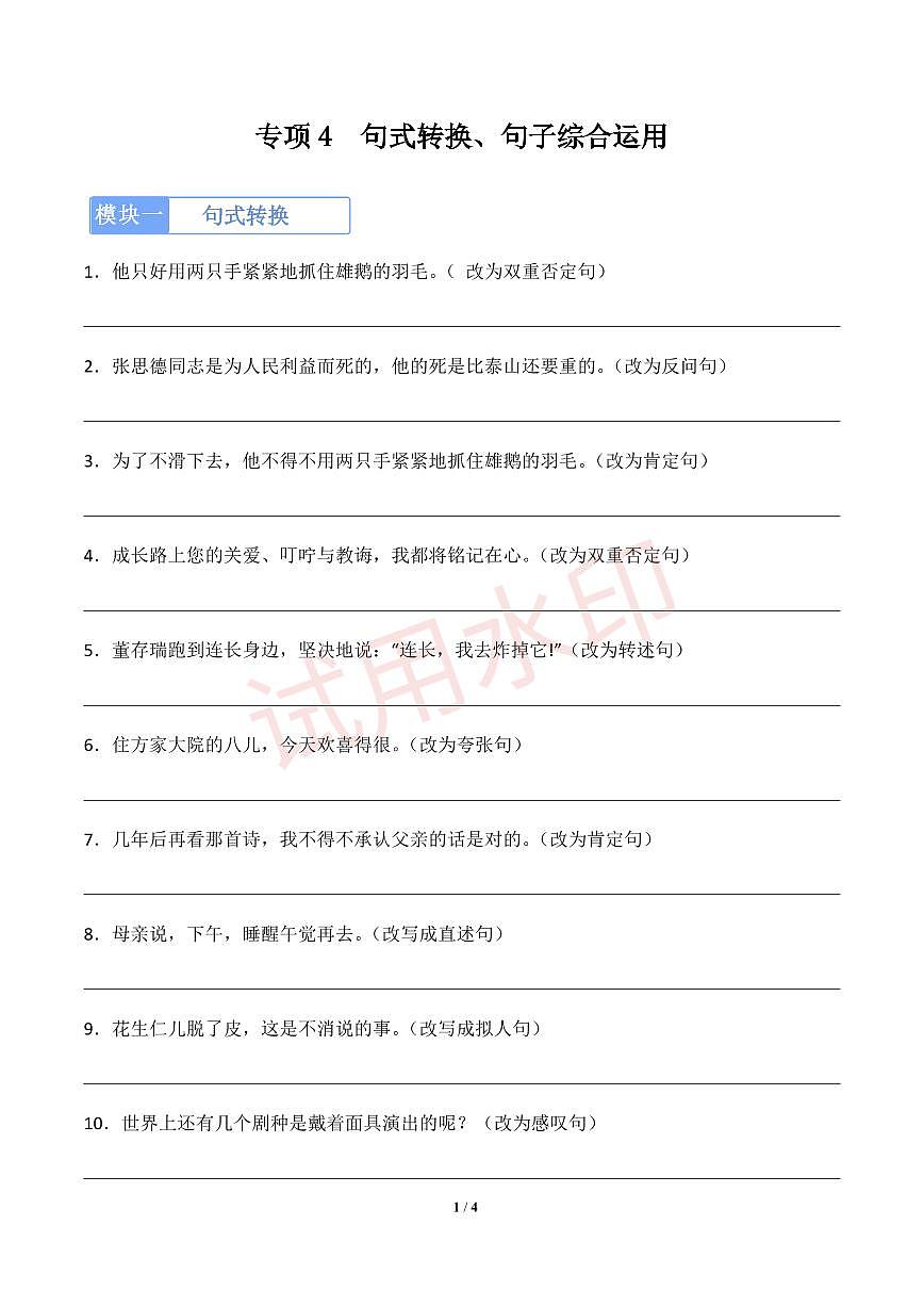 专项4 句式转换、句子综合运用-统编版六年级下册期中专项(小学语文)(原卷版)第1页