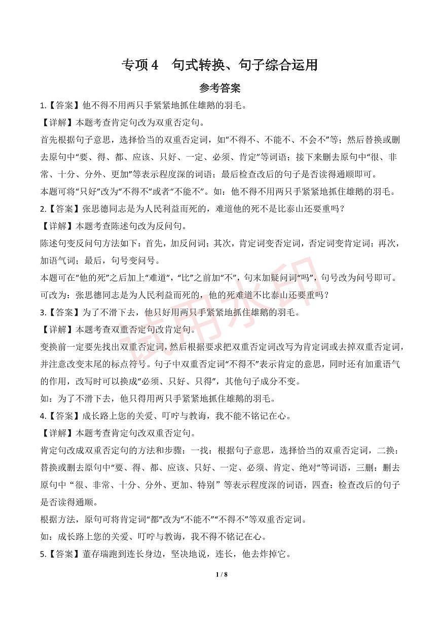 专项4 句式转换、句子综合运用-统编版六年级下册期中专项(小学语文)(解析版)第1页