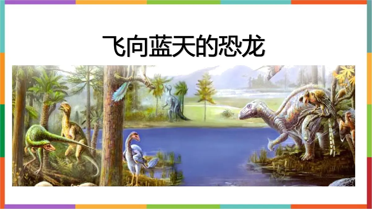 统编版(2024)四年级语文下册6飞向蓝天的恐龙课件第1页