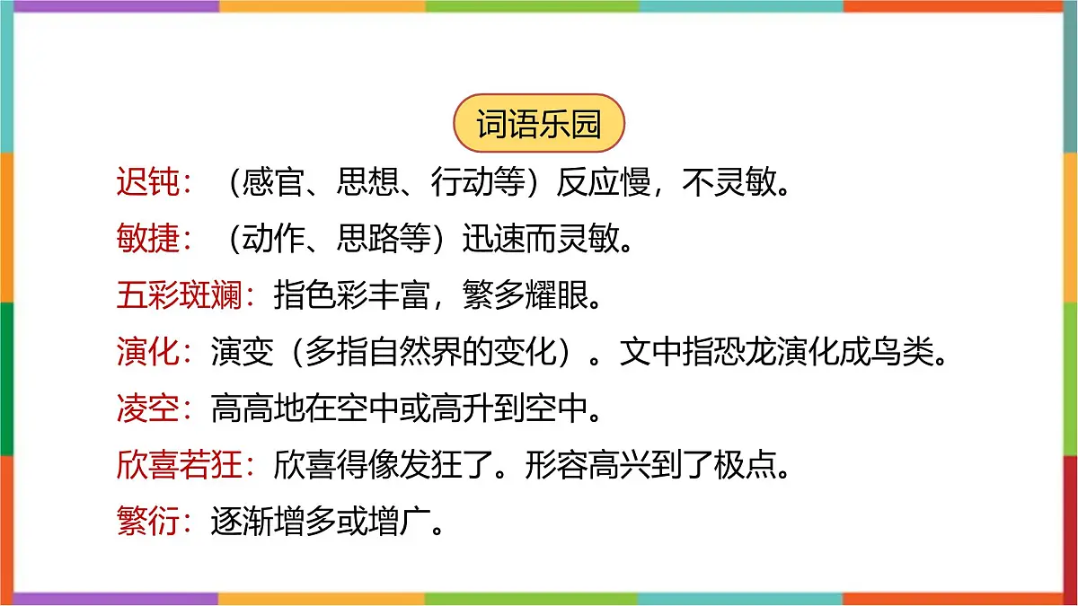 统编版(2024)四年级语文下册6飞向蓝天的恐龙课件第5页