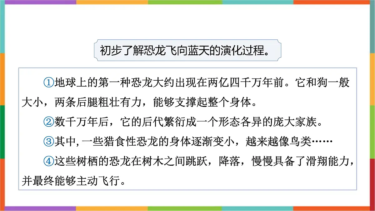 统编版(2024)四年级语文下册6飞向蓝天的恐龙课件第7页