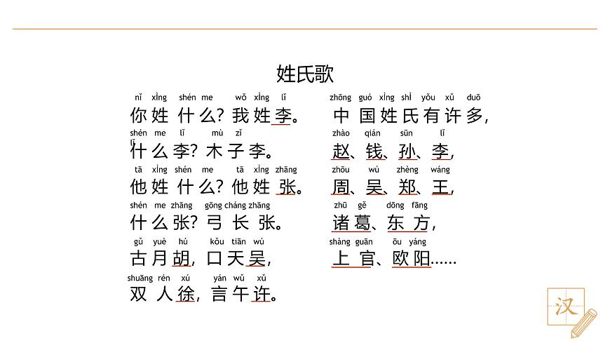 2 姓氏歌（第1課時）第6頁
