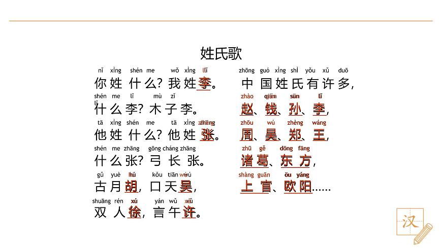 2 姓氏歌（第1課時）第7頁