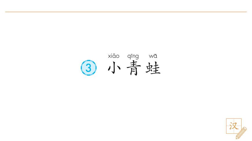 3 小青蛙（第1課時）第4頁