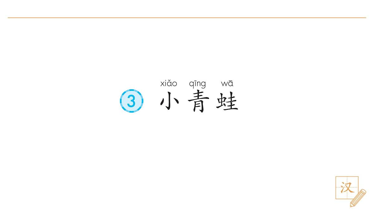 3 小青蛙(第1课时)第4页
