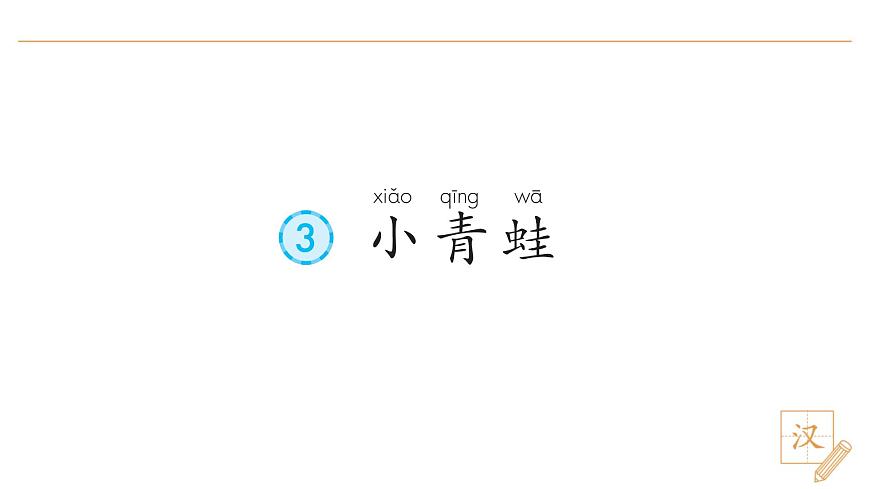3 小青蛙（第2課時）第2頁