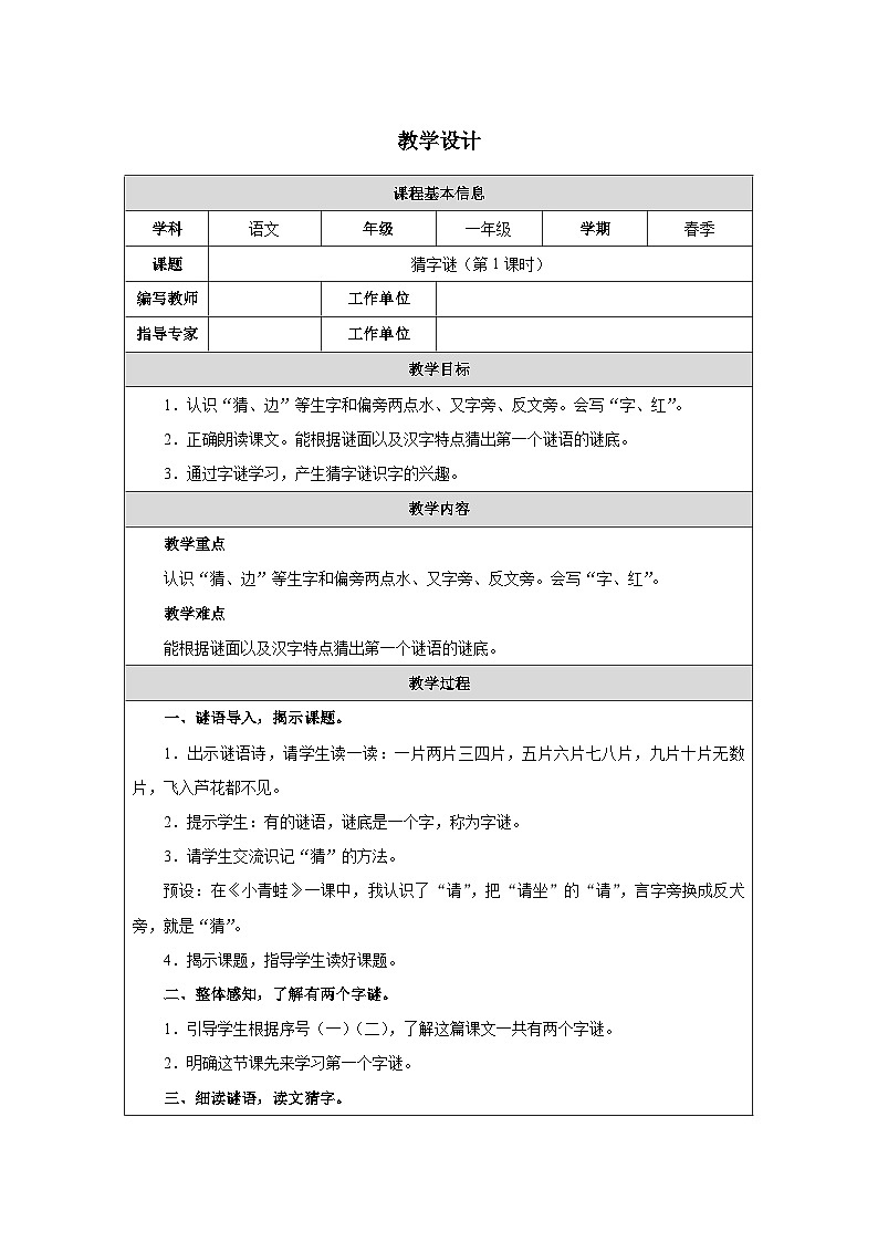 4 猜字谜(第1课时)第1页
