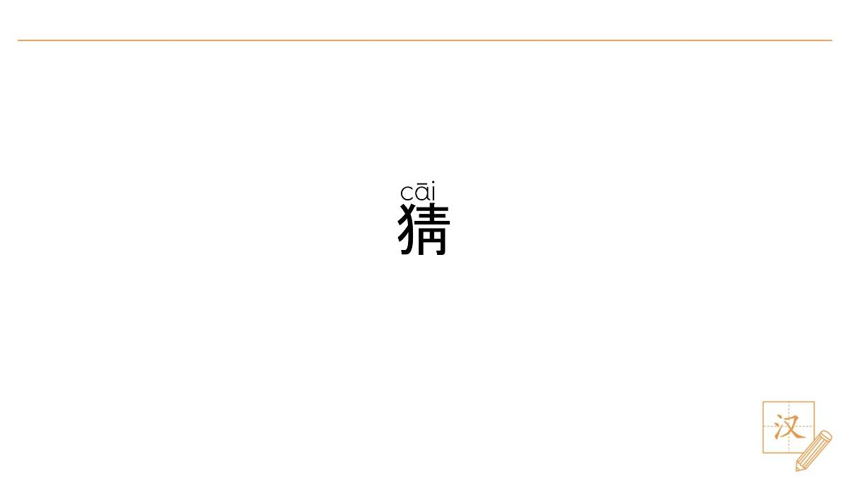 4 猜字谜(第1课时)第3页