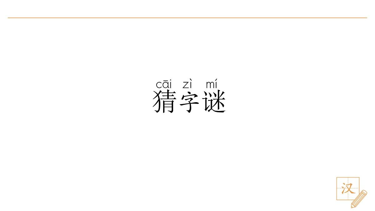 4 猜字谜(第1课时)第4页