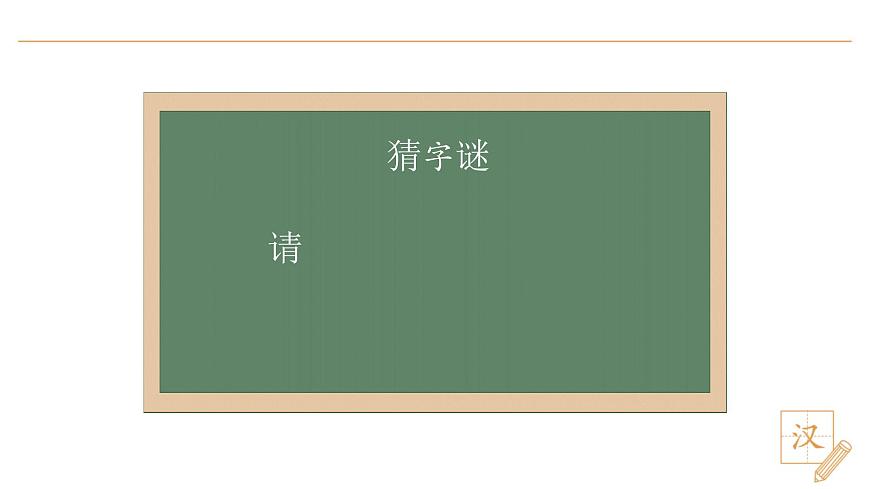 4 猜字謎（第2課時(shí)）第6頁