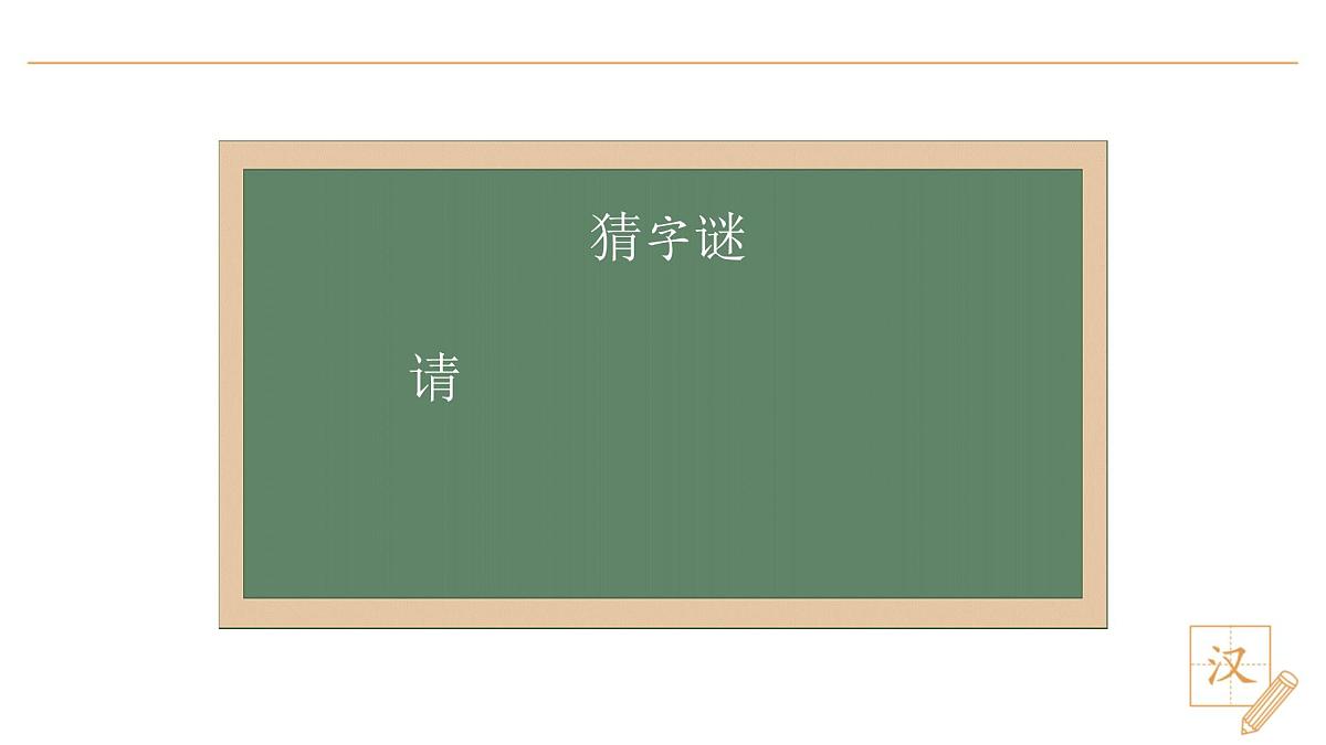 4 猜字谜(第2课时)第6页