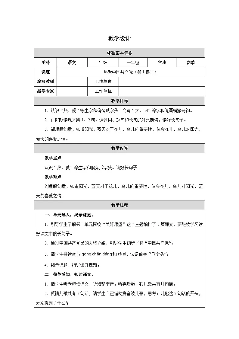 1 热爱中国共产党(第1课时)第1页