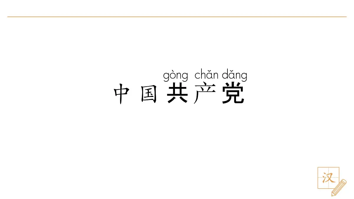 1 热爱中国共产党(第1课时)第5页