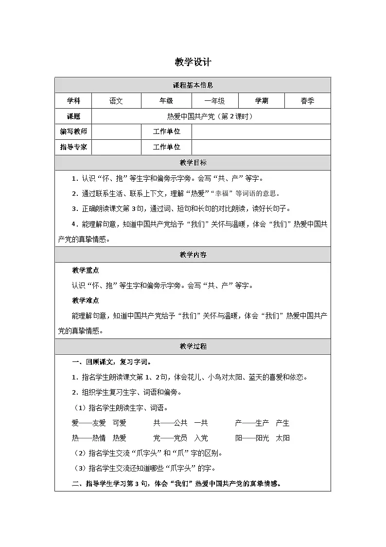 1 热爱中国共产党(第2课时)第1页