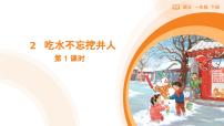 小學語文統(tǒng)編版（2024）一年級下冊（2024）吃水不忘挖井人教學課件ppt