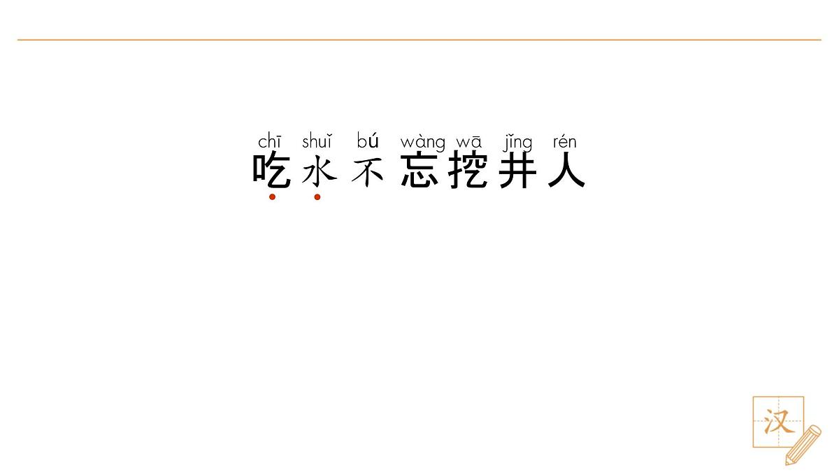 2 吃水不忘挖井人(第1课时)第4页