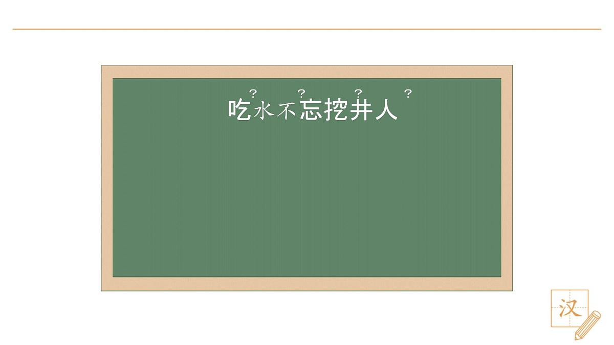 2 吃水不忘挖井人(第1课时)第6页