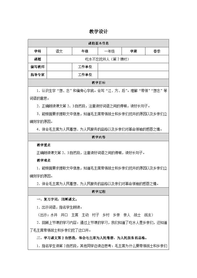 2 吃水不忘挖井人(第2课时)第1页
