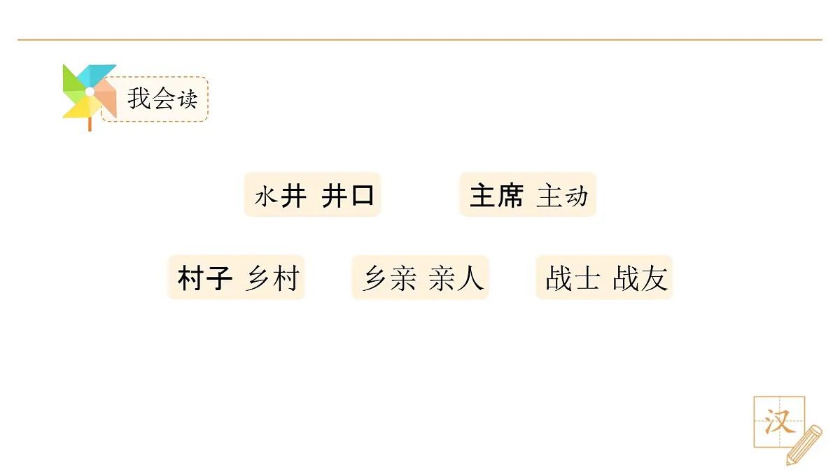 2 吃水不忘挖井人(第2课时)第2页