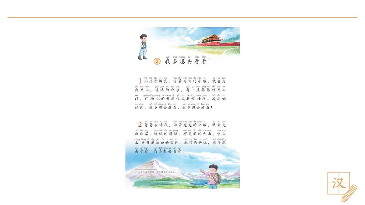 3 我多想去看看(第2课时)第2页