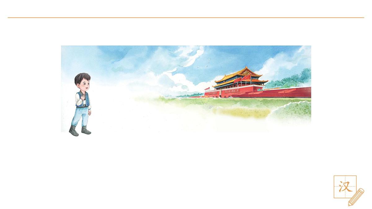 3 我多想去看看(第2课时)第4页