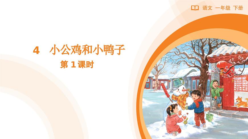 4 小公雞和小鴨子（第1課時）第1頁