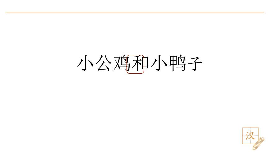 4 小公雞和小鴨子（第1課時）第3頁
