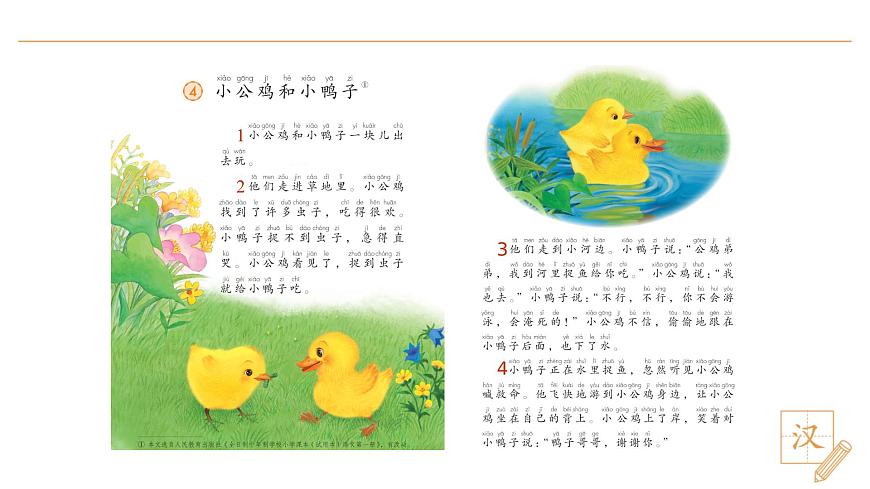 4 小公雞和小鴨子（第1課時）第4頁
