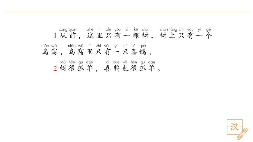 5 樹和喜鵲（第1課時(shí)）第8頁