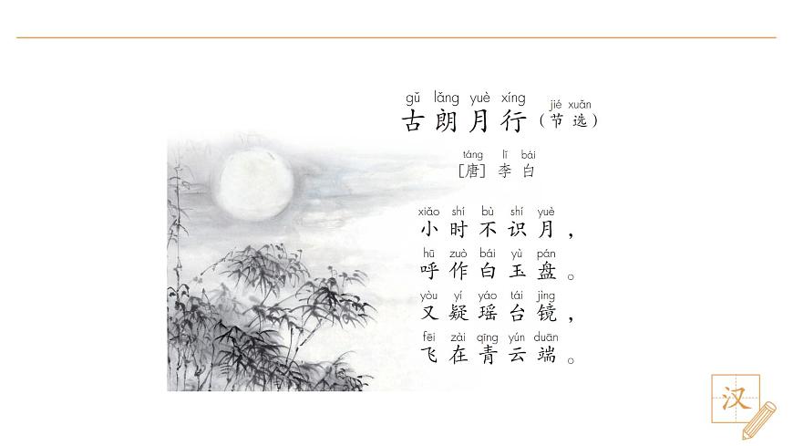 7 靜夜思（第1課時）第3頁