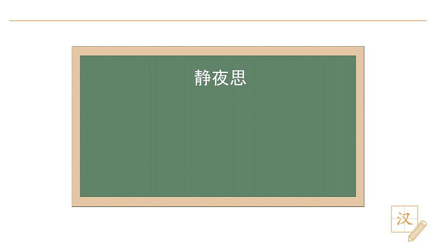 7 靜夜思（第1課時）第5頁