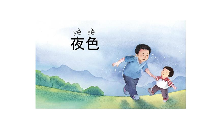 8 夜色（第2課時(shí)）第2頁(yè)