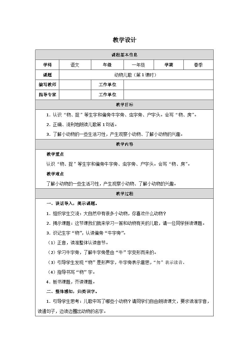 5 動(dòng)物兒歌（第1課時(shí)）第1頁(yè)