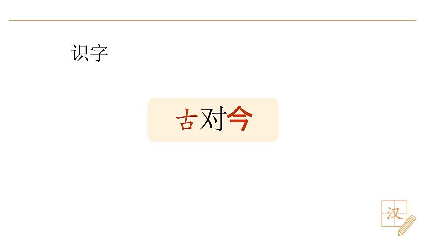 6 古對(duì)今（第1課時(shí)）第3頁(yè)