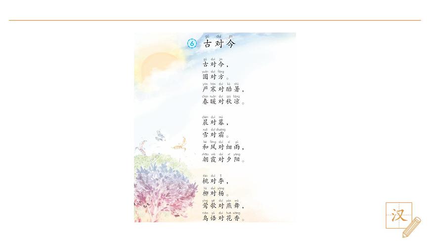 6 古對(duì)今（第1課時(shí)）第4頁(yè)