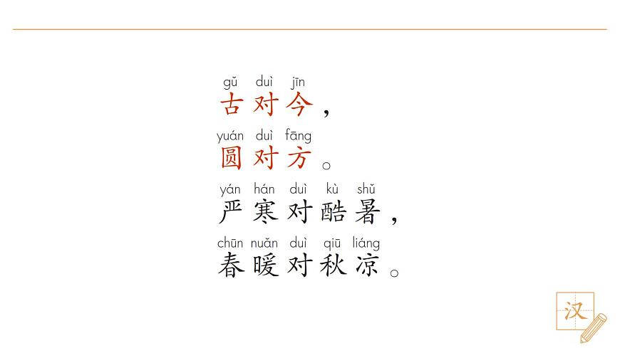6 古對(duì)今（第1課時(shí)）第7頁(yè)