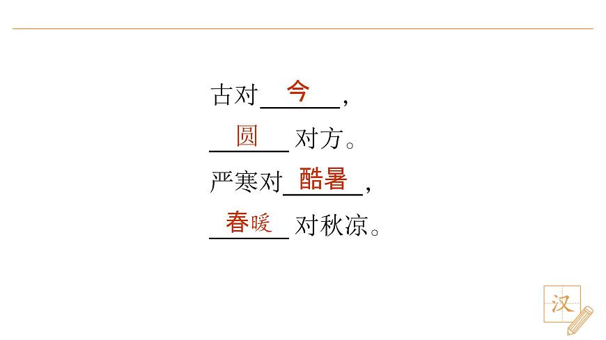 6 古對(duì)今（第2課時(shí)）第2頁(yè)