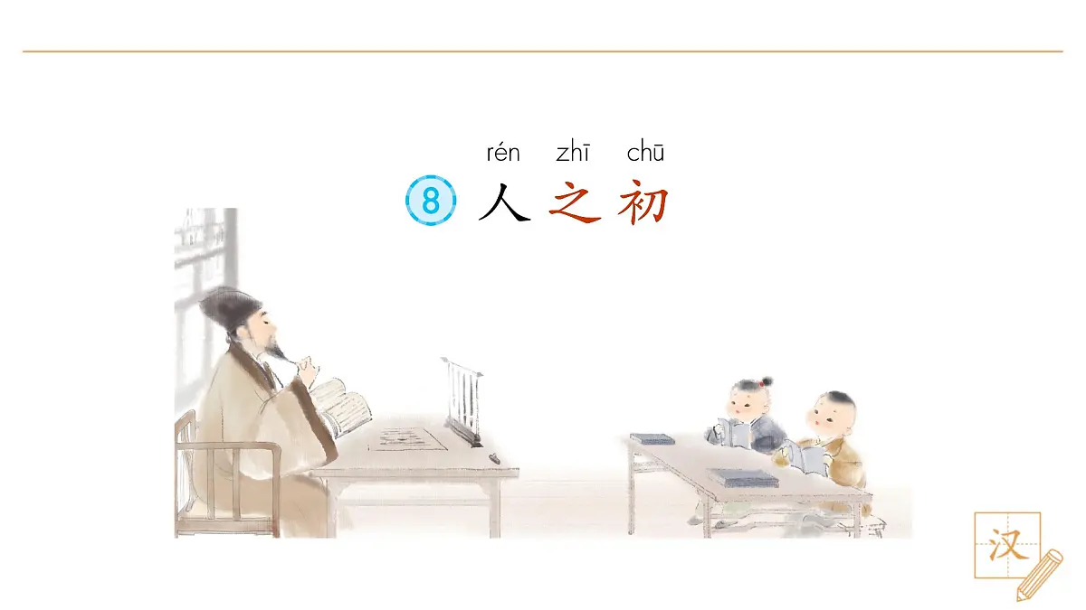 8 人之初(第1课时)第3页