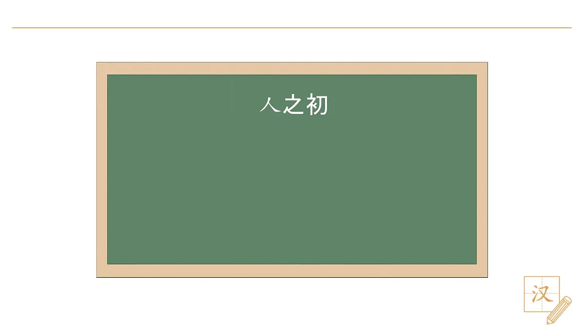 8 人之初(第1课时)第4页