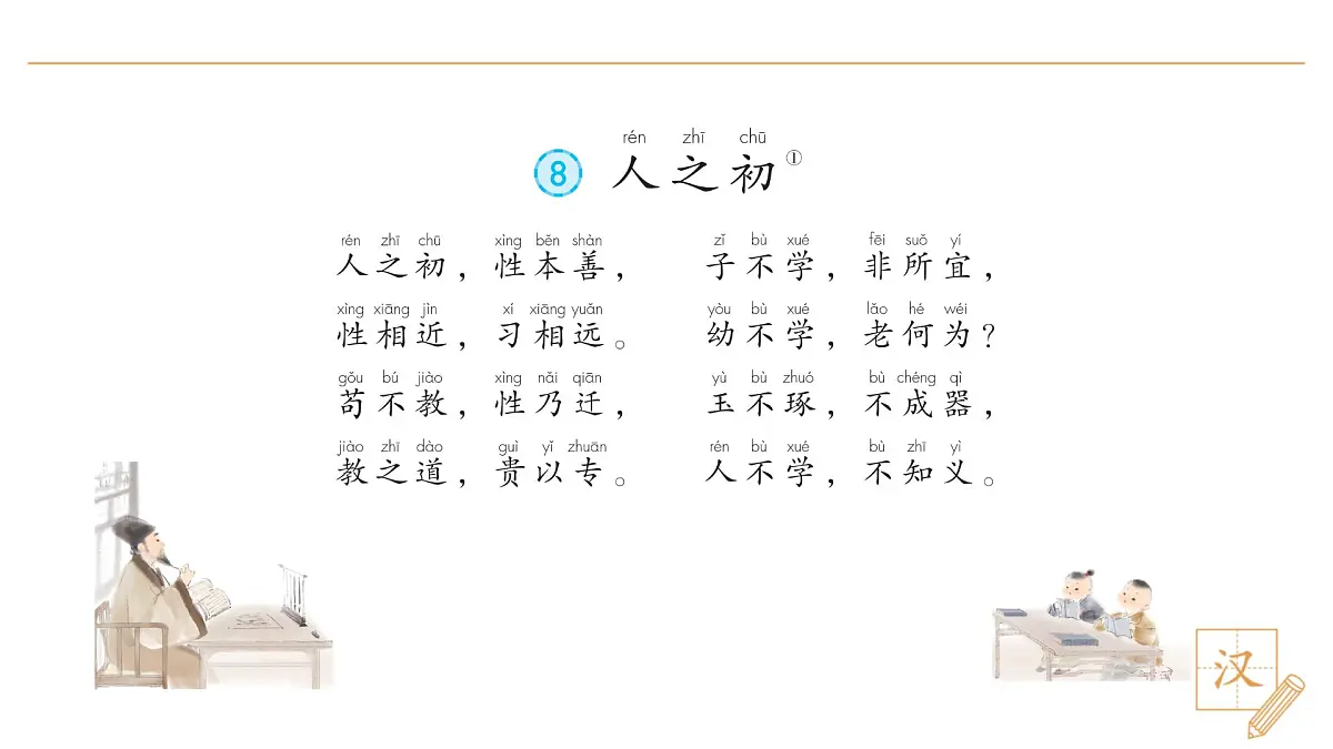 8 人之初(第1课时)第5页