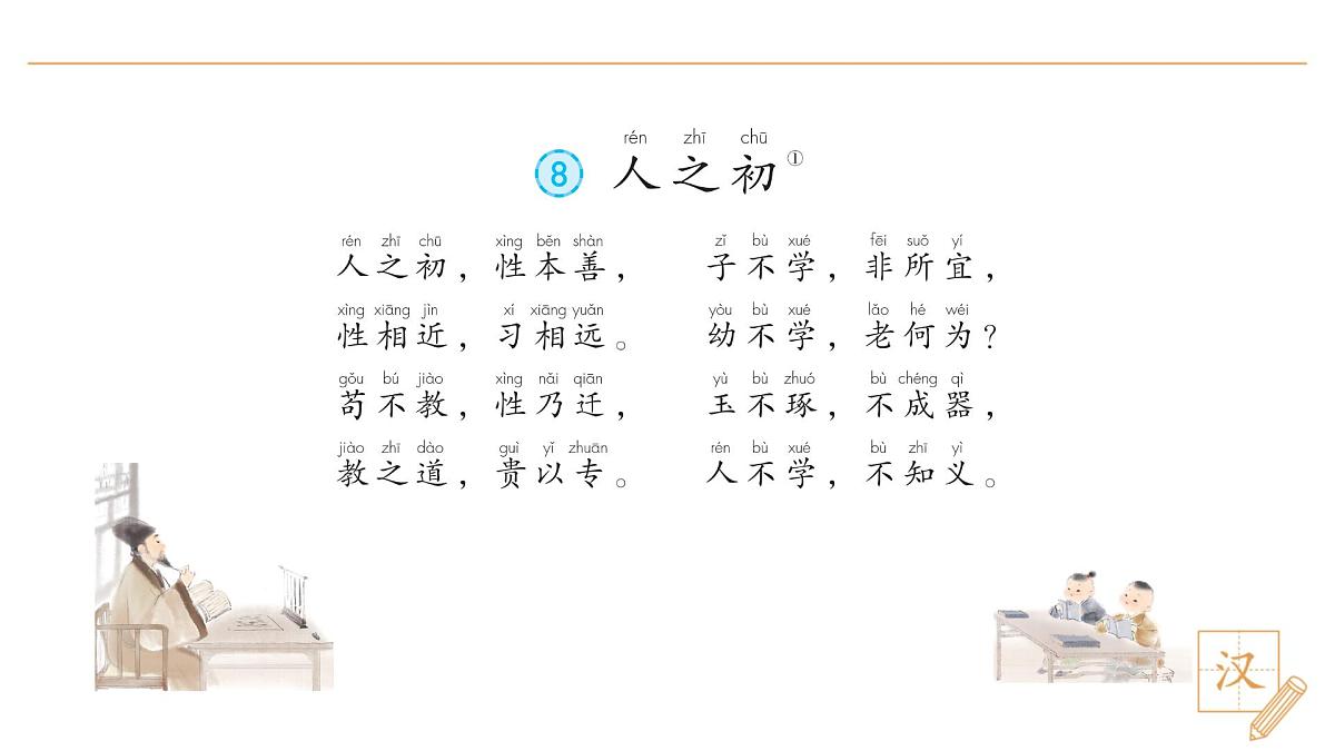 8 人之初(第2课时)第2页