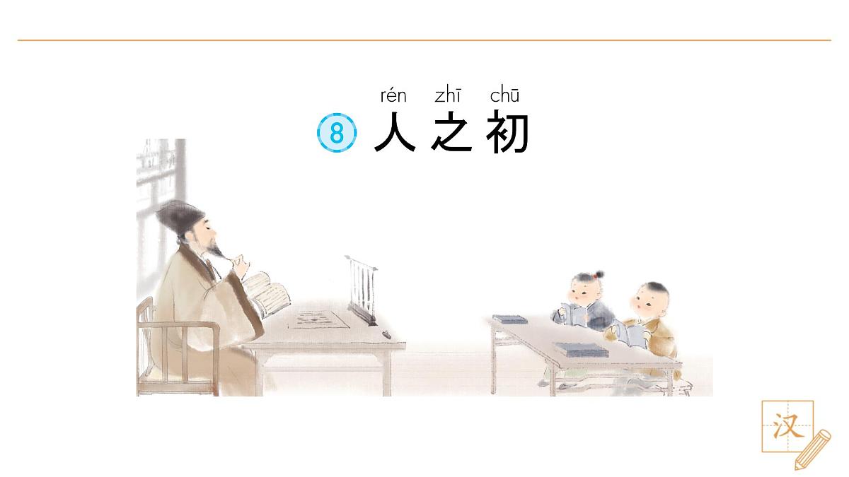 8 人之初(第2课时)第4页