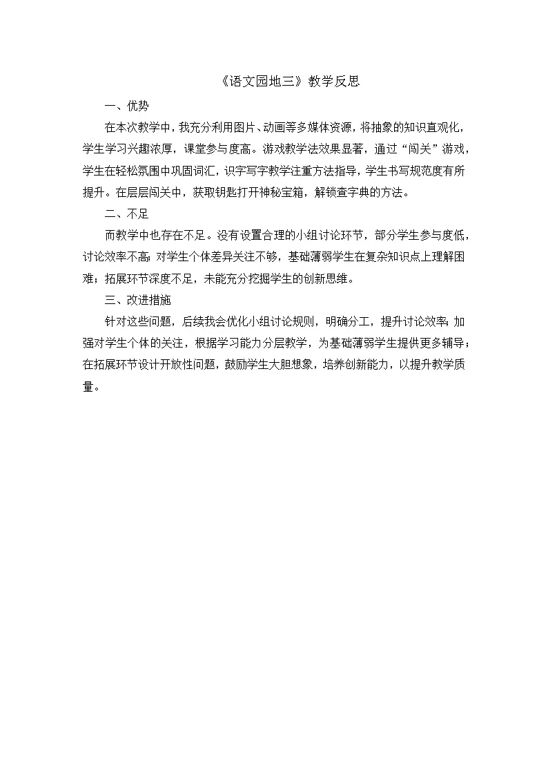 8.《语文园地三》教学反思第1页