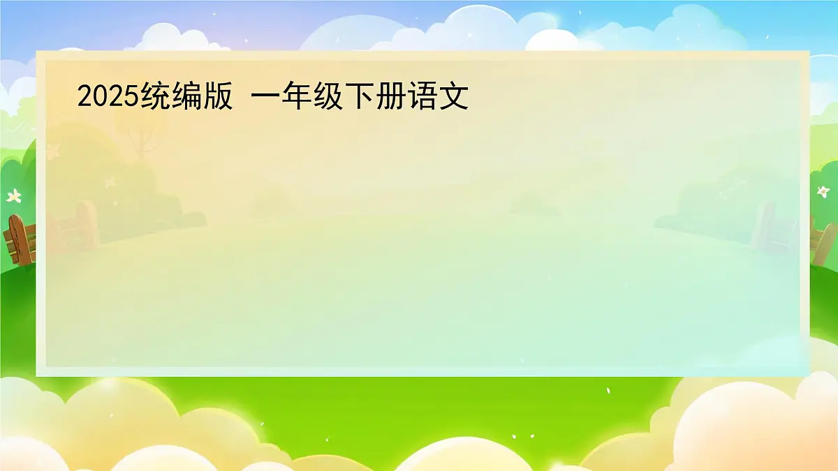 1.《语文园地三》ppt课件第1页