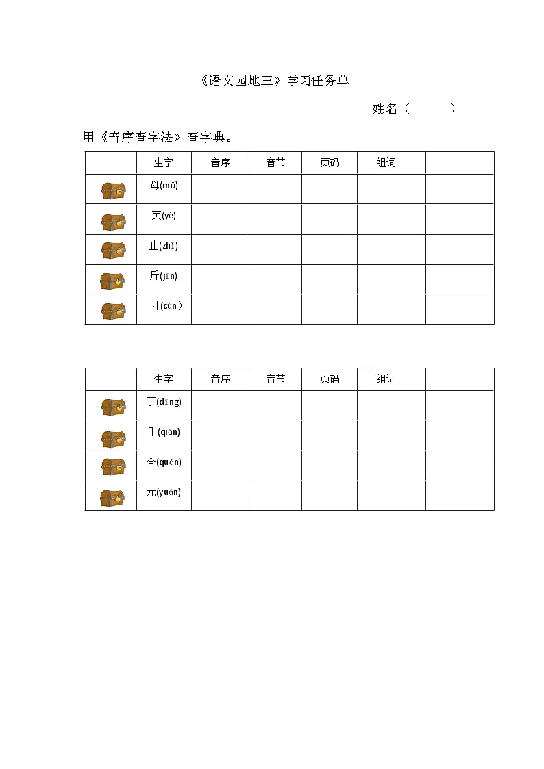 6.《语文园地三》学习任务单第1页
