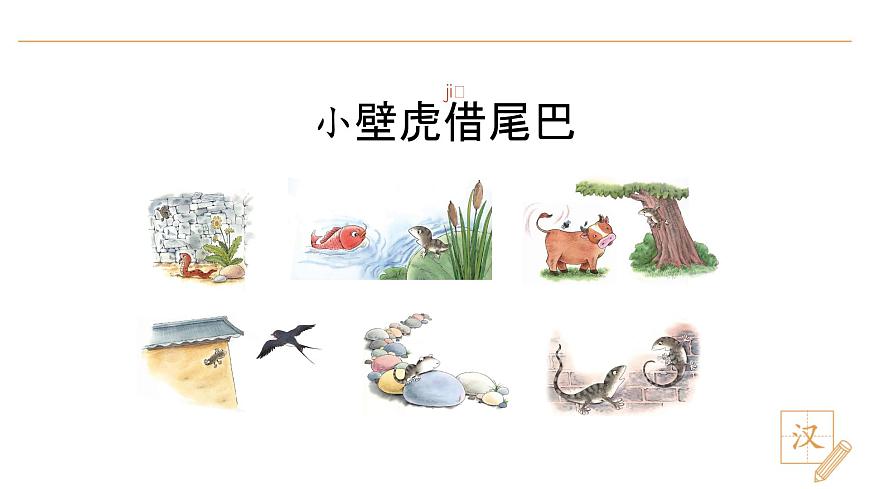 20 小壁虎借尾巴（第2課時(shí)）第2頁(yè)